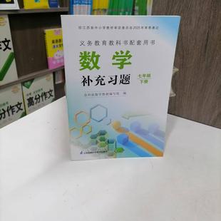包邮 2025春季新版义务教育教科书配套用书数学补充习题 七年级下册 苏科版 无答案 初一7下同步教材配套练习册 随堂天天练