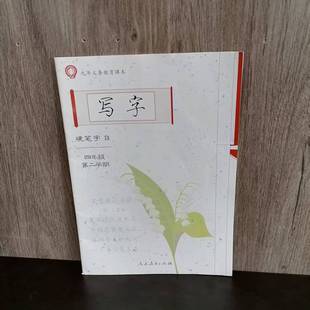 写字 硬笔字B 四年级第二学期 4年级下册描红本 九年级义务教育课本 学生专用语文练字本生字本 字帖 包邮