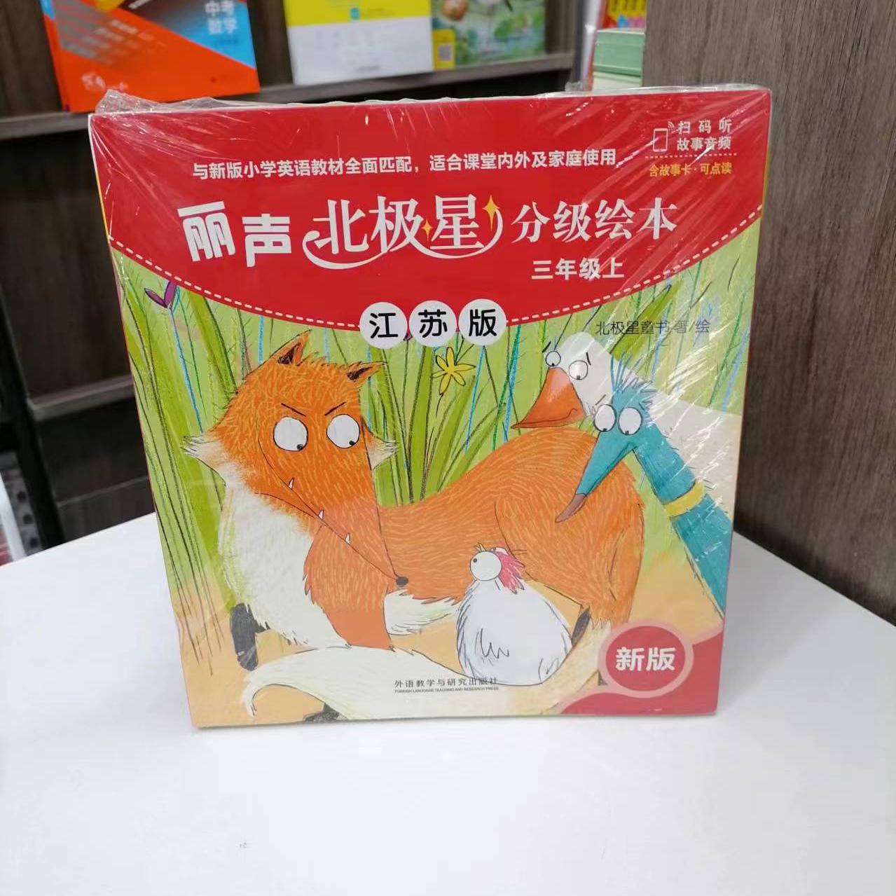 丽声北极星分级绘本三年级上册