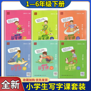 2022年春小学生写字课1 小学生写字1 6年级上下册部编版 RJ版 6年级下写字课课练楷书田英章全新书写描临非蒙纸 人教版 田楷文化