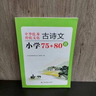 包邮 2025秋季新版中华优秀传统文化古诗文小学75+80首 双色版 含注释赏析 小学生通用古诗文朗读鉴赏 江苏凤凰美术出版社