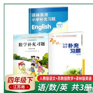 四年级下苏教版 补充习题四年级下册语文数学英语3本套装 4年级下册习题 凤凰教育出版 2024江苏版 课本配套练习册 社 包邮