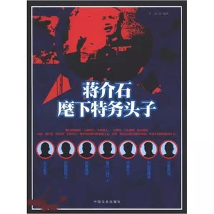中国文史李楷 蒋介石麾下特务头子 包邮