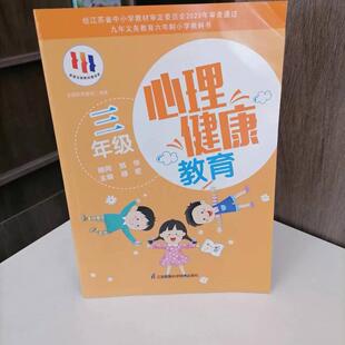 包邮 苏教版 心理健康教育 三年级全一册 小学生心理健康教育教材 3年级 苏科版