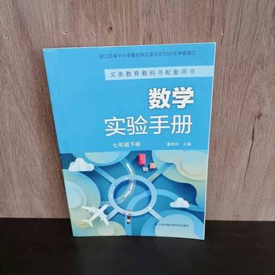 C包邮2025春新版数学实验手册七年级7下册苏科版中学数学实验手册含有实验材料数学学习辅助材料教辅书江苏凤凰科学技术出版社