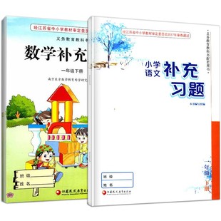 包邮2024 江苏小学1一年级下册语文数学补充习题2本套装 义务教育教科书配套用书 课本同步练习册 苏教版1下 凤凰教育出版社