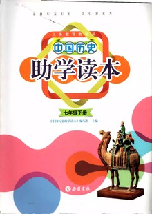 包邮2024春 中国历史助学读本 七年级下册 配人教版（含参考答案）