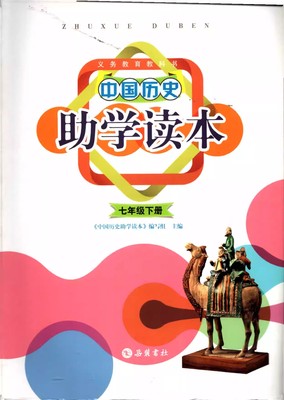 包邮2024春 中国历史助学读本 七年级下册 配人教版（含参考答案）