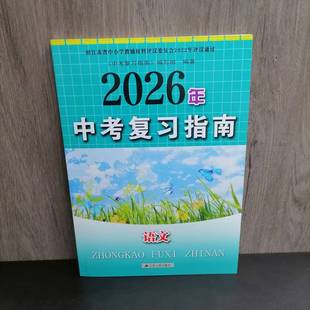 包邮 2026年春季新版中考复习指南语文 含参考答案 紧扣教材 真题特训 初三9年级同步课本练习册 巩固基础 江苏人民出版社