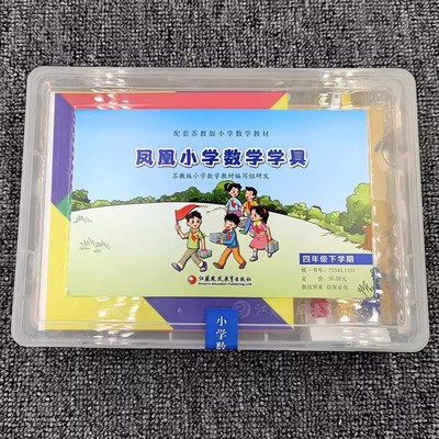 包邮2025新版凤凰小学数学学具四年级下册配苏教版课本配套学具江苏版