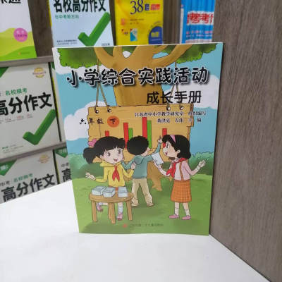 小学综合实践活动成长手册六下