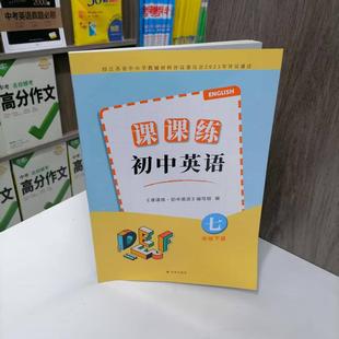 包邮 2025春季新版七年级下册初中英语课课练 无答案 初一7下同步教材配套教辅用书 巩固基础随堂练习册 译林出版社