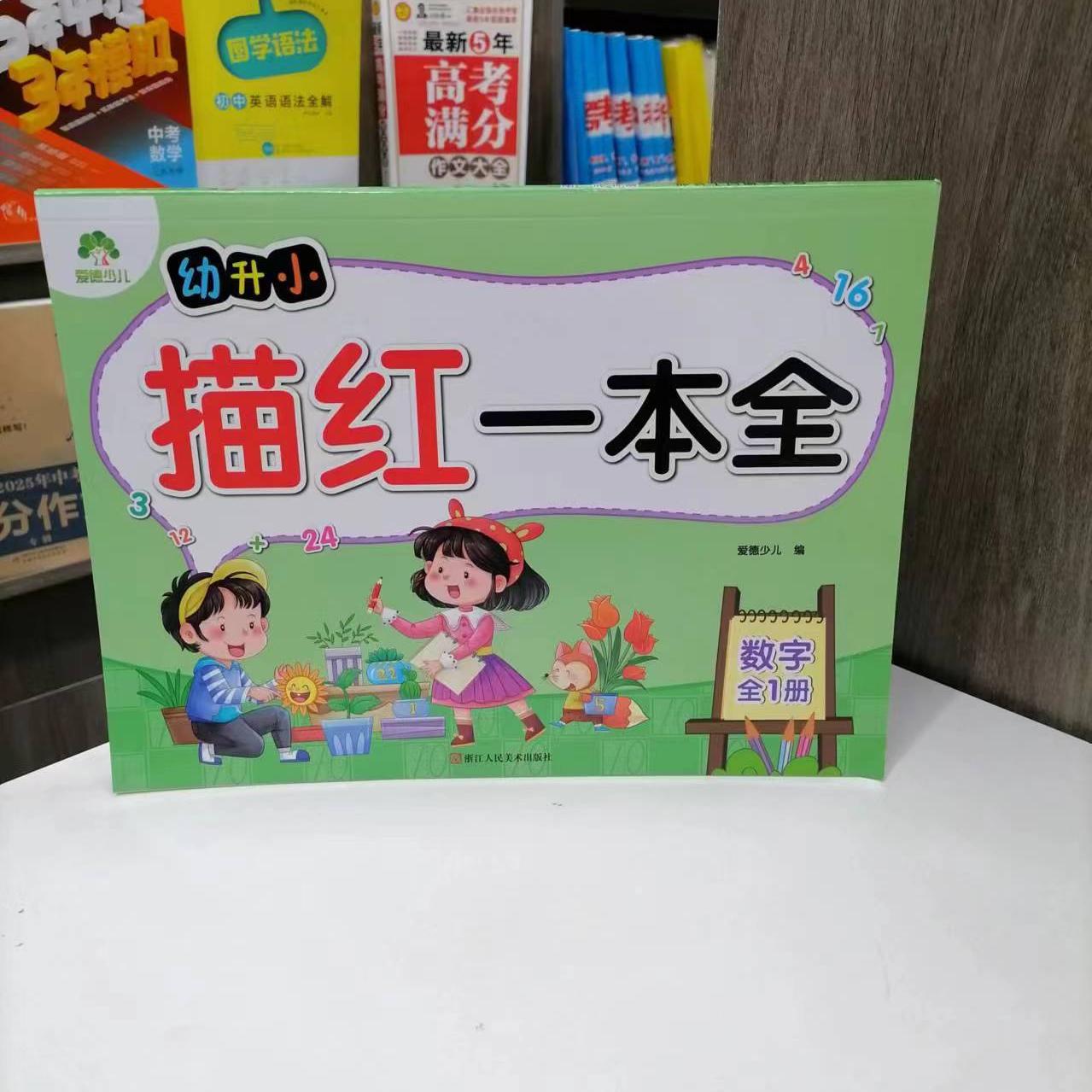 幼升小描红一本全数字全一册