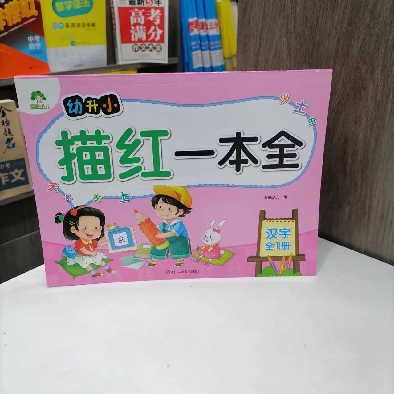 幼升小描红一本全汉字全一册