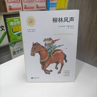 小学四年级下册寒暑假课外阅读书 柳林风声 4下语文新课标推荐 包邮 快乐读书吧 思考探究与闯关 2025版 精彩旁批 名师导读版