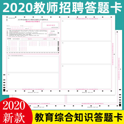 2020安徽省教师招聘答题卡教育综合知识科目其他省支持定做