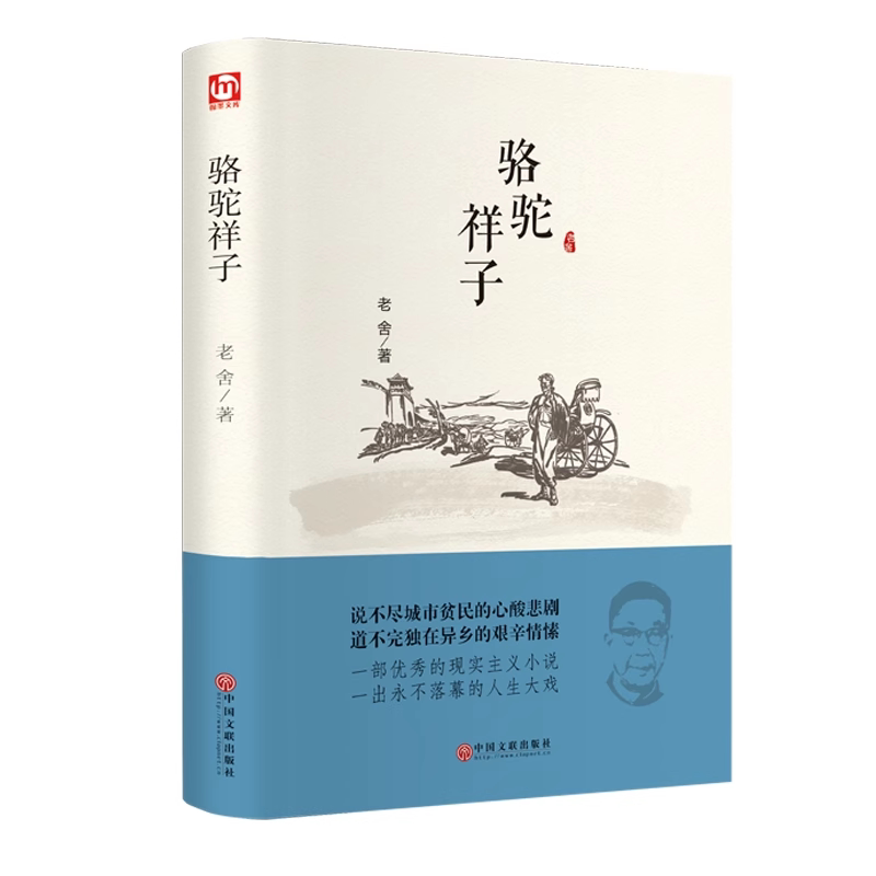 包邮【精装硬皮】骆驼祥子 老舍著 阅读经典系列 世界文学名著 青少年初高中生课外阅读书