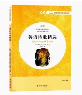 高中英语教材配套悦读系列英文版 社 包邮 译林出版 高中英语教材选择性必修第一册 同步阅读 英语诗歌精选 配套译林版
