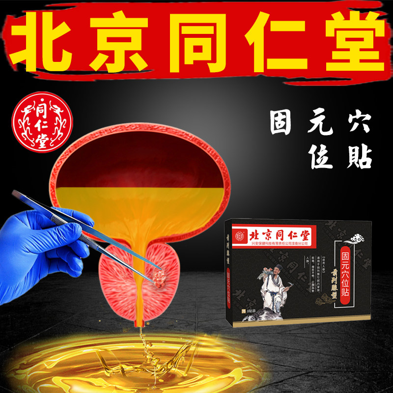 北京同仁堂前列腺专用膏药贴尿频尿急尿不尽尿等待增生肥大膏药贴