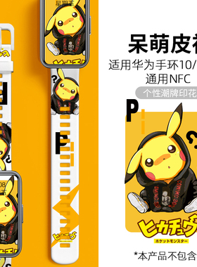 适用华为手环10腕带硅胶新款10代男9女生智能高级运动创意通用8/7NFC版皮神印花小众个性潮替换配件腕带