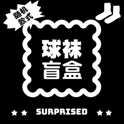 （关注店铺领券1元送）CROSSOVER变向者盲盒随机品牌篮球袜一双