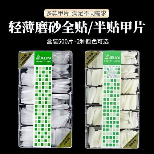 睫丽雅美甲贴片全半指甲贴甲片磨砂透明超薄无痕延长免刻磨甲片