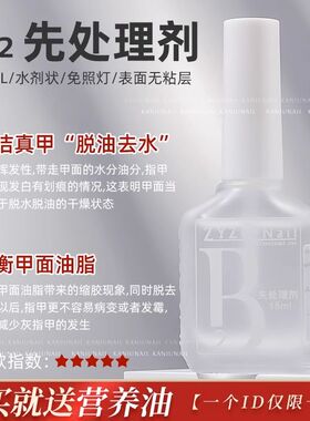 ZYZC甲片去白剂UV粘合剂B2先处理剂结合剂防翘剂干燥剂美甲平衡液