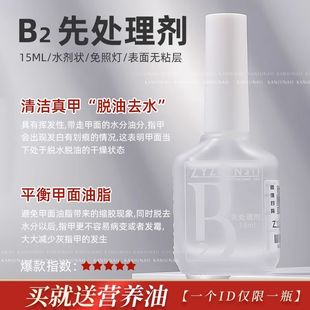 ZYZC甲片去白剂UV粘合剂B2先处理剂结合剂防翘剂干燥剂美甲平衡液
