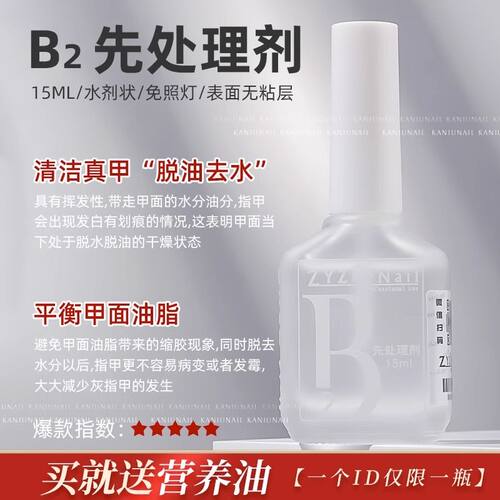 ZYZC甲片去白剂UV粘合剂B2先处理剂结合剂防翘剂干燥剂美甲平衡液