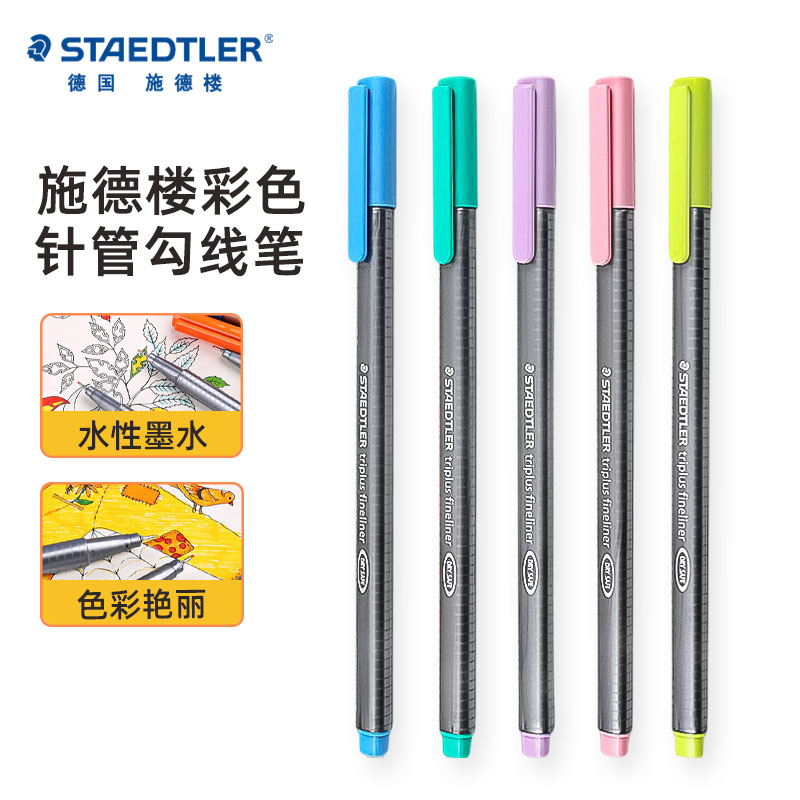 334勾线笔STAEDTLER/施德楼