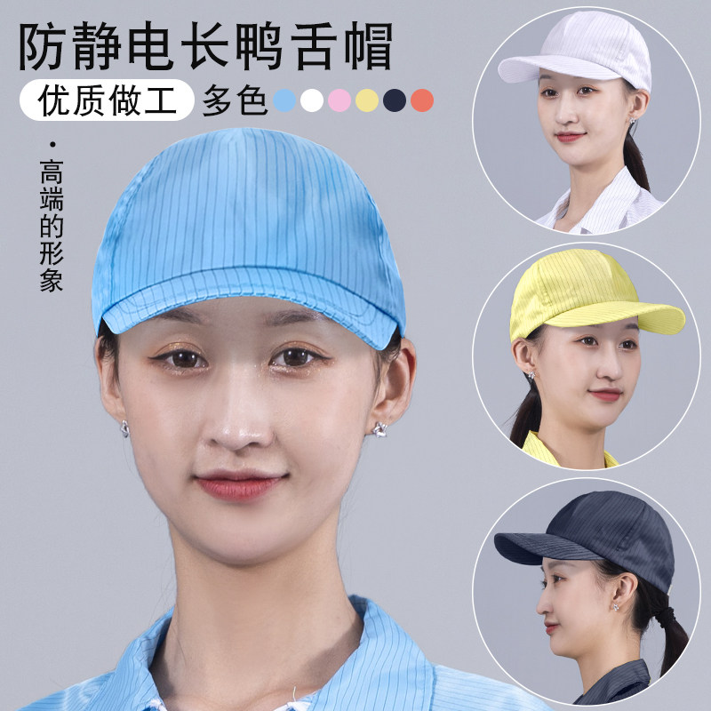 防静电硬鸭舌帽棒球帽防尘食品车间汽车工厂新能源参观遮光太阳帽