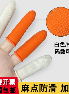 乳胶手指套橡胶硅胶一次性防护加厚耐磨点钞橙色白色麻点防滑指套
