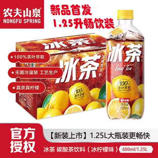 农夫山泉冰茶柠檬红茶碳酸茶饮料冰柠檬味1.25l 大瓶 新品