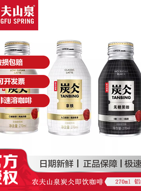 农夫山泉炭仌即饮咖啡270ml*6瓶无蔗糖低糖拿铁黑非速溶咖啡
