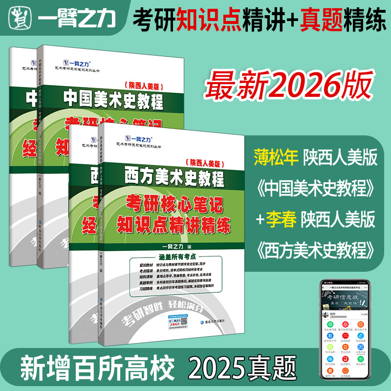 【2026版】一臂之力中国美术史教程薄松年西方美术史教程李春考研笔记历年真题刷题美术史知识点重点精讲13套练习题真题库
