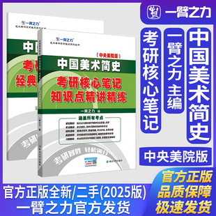 一臂之力中国美术简史中央美院版考研核心笔记知识点精讲精练艺术设计学美术与书法艺术学理论考研真题练习题库册
