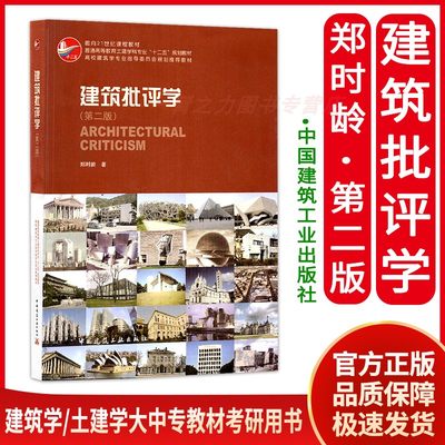 建筑批评学郑时龄(第二版)建筑学土建学考研用书大中专教材 中外建筑史城市规划原理建筑设计建筑评析赏析鉴赏 中国建筑工业出版社