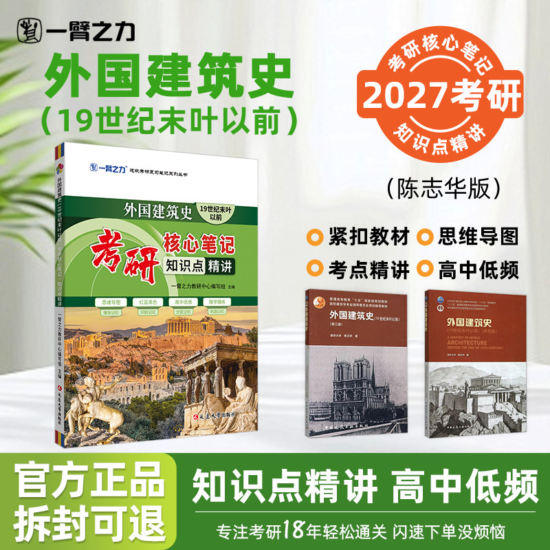 【2027考研】一臂之力外国建筑史(19世纪末叶以前)陈志华考研核心笔记知识点精讲建筑考研资料高分笔记思维导图真题考点速记