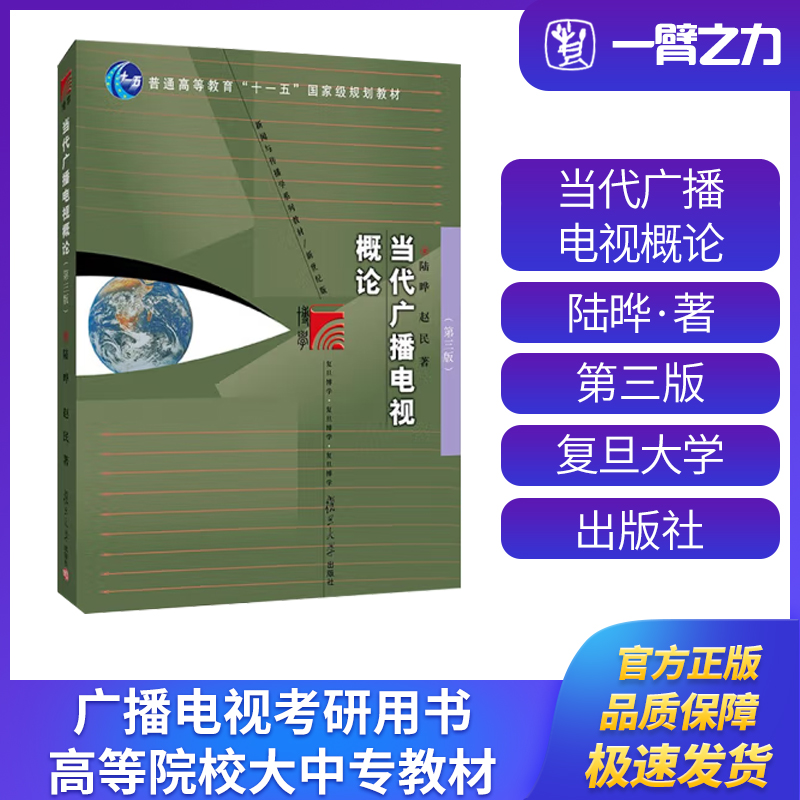 当代广播电视概论陆晔赵民