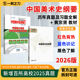 一臂之力中国美术史纲要黄宗贤考研核心笔记历年真题习题全解美术艺术考研知识点考点重点精讲9套练习真题库课本笔记套餐 2026