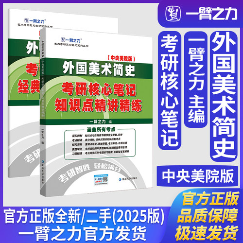 一臂之力外国美术简史中央美院版考研核心笔记知识点精讲精练艺术设计学美术与书法艺术学理论考研真题练习题库册