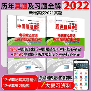 史李当岐考研笔记历年真题及习题全解服装 一臂之力2023新版 史袁仄西洋服装 学院 中国服装 设计考研真题高分笔记18套练习题库北京服装