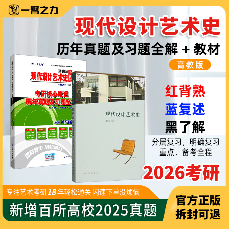 【2026】一臂之力现代设计艺术史董占军版考研核心笔记+教材 历年真题习题全解艺术设计考研知识考点重点考研11套练习题库考研资料