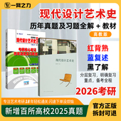 教材 考研核心笔记 一臂之力现代设计艺术史董占军版 历年真题习题全解艺术设计考研知识考点重点考研11套练习题库考研资料 2026