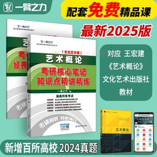 一臂之力2025艺术概论王宏建考研核心笔记知识点精讲精练艺术设计美术考研资料真题高分笔记6套练习库4套模拟押题考点重点思维导图