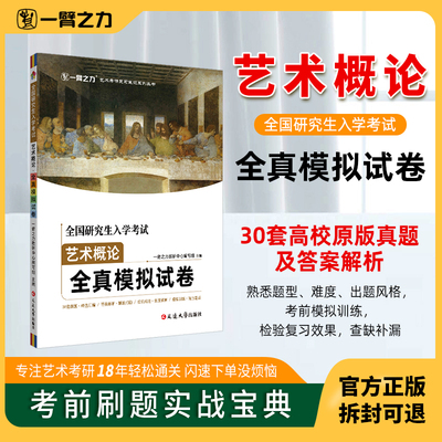 一臂之力艺术概论模拟试题30套
