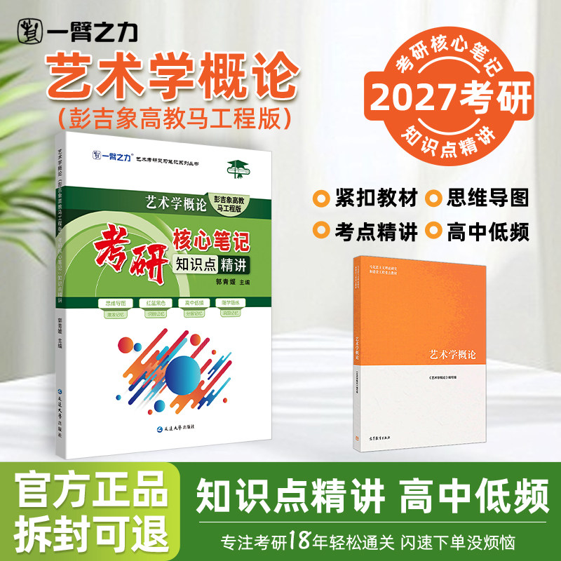 【2027考研】一臂之力艺术学概论彭吉象高教马工程考研核心笔记知识点精讲思维导图高中低考频分层随学随练艺术理论艺术学基础知识