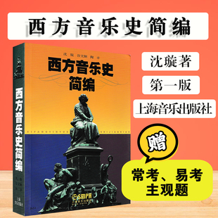 西方音乐史简编沈璇音乐舞蹈学考研教材中西方古代音乐史简编简明教程音乐作品名作赏析鉴赏基本乐理大中专考研音乐上海音乐出版 社