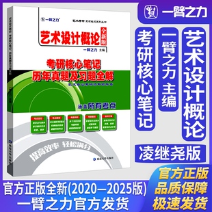 一臂之力艺术设计概论凌继尧版考研核心笔记历年真题及习题全解艺术设计学考研真题练习题册库知识点精讲精练
