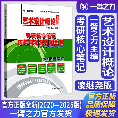 一臂之力艺术设计概论凌继尧版考研核心笔记历年真题及习题全解艺术设计学考研真题练习题册库知识点精讲精练
